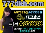 다크호스(코드AGY333)|광동카지노|안전사이트|…